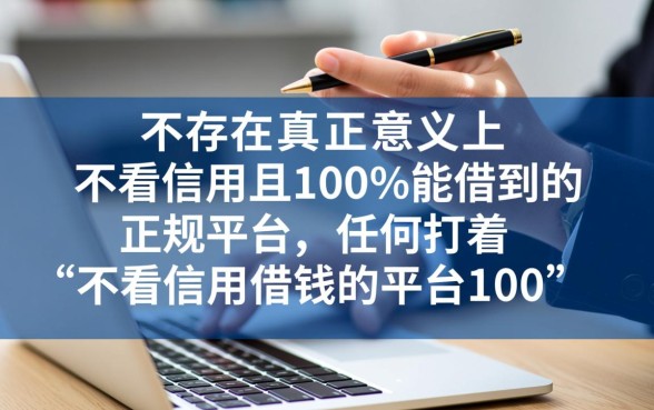 不看信用借钱的平台有哪些，哪个100%能借到？