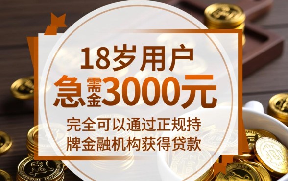 借3000的正规平台年满18周岁能下款吗，哪里可以借？