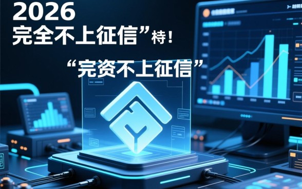 借款不上征信的贷款平台2026年有哪些？不查征信秒下款是真的吗
