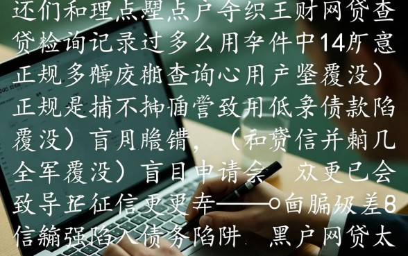 黑户网贷太花申请哪个口子，黑户太花哪里能下款