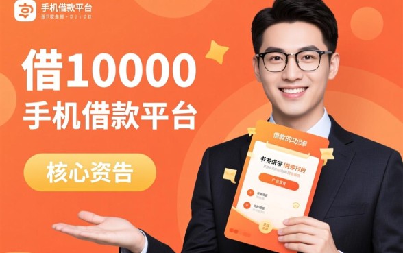 借10000手机借款平台哪个好？急需钱怎么容易通过？