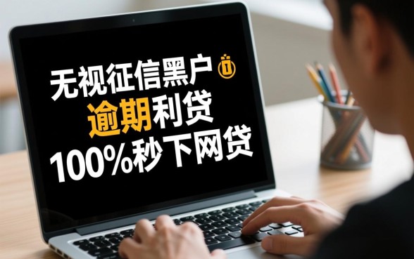 征信黑户逾期能秒下网贷吗，无视征信的口子有哪些