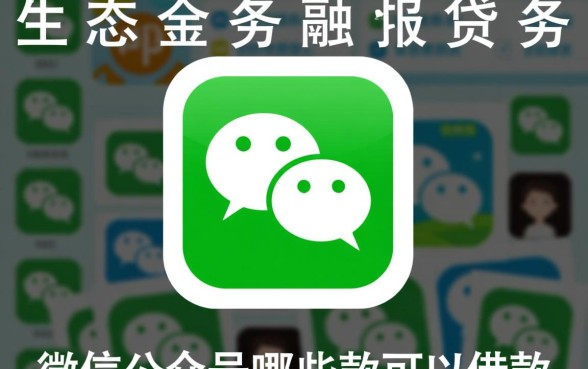 微信公众号有哪些借款平台，微信借钱哪个平台容易下款？