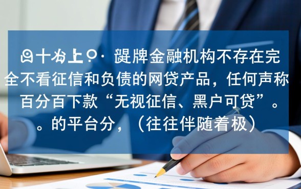 哪个网贷不看负债不看征信的有哪些，不看征信能下款吗