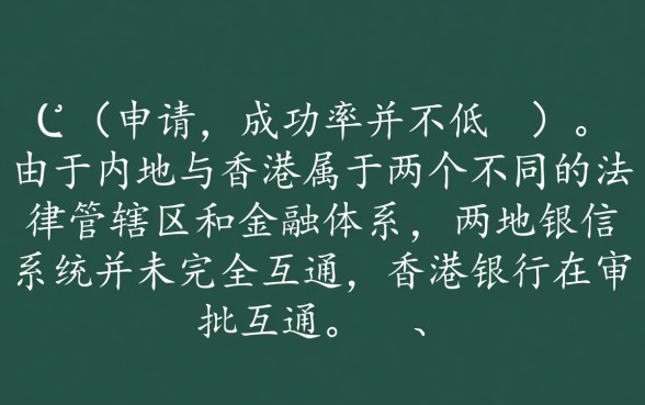 内地征信黑了香港可以办信用卡吗，征信不好怎么申请香港信用卡