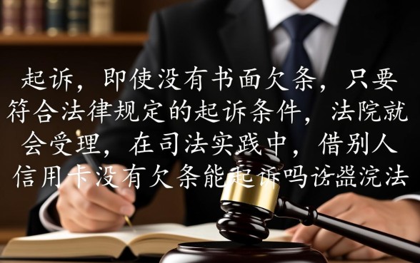 借别人信用卡没有欠条能起诉吗，法院会怎么判