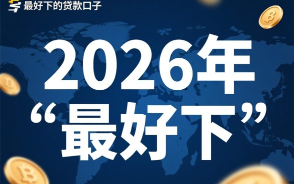 2026年最好下的贷款口子有哪些，哪个容易下款通过率高？