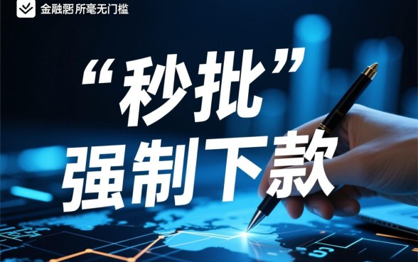 最新强制下款的口子填写资料就下款吗，怎么申请秒下款？