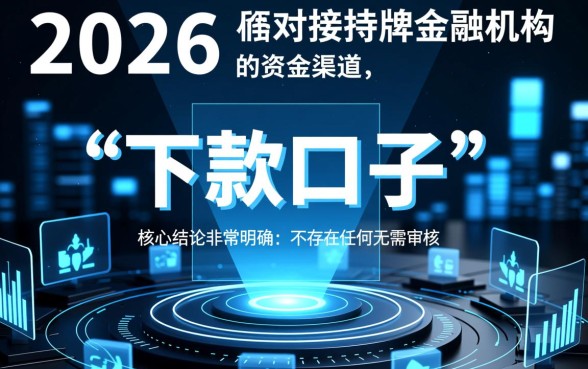 2026网贷能下款的口子有哪些？2026年网贷哪个口子靠谱？