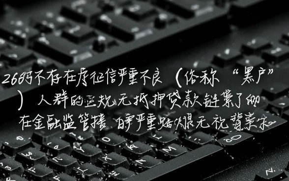 2026年黑户能下款的口子链接吗，哪里有正规渠道？