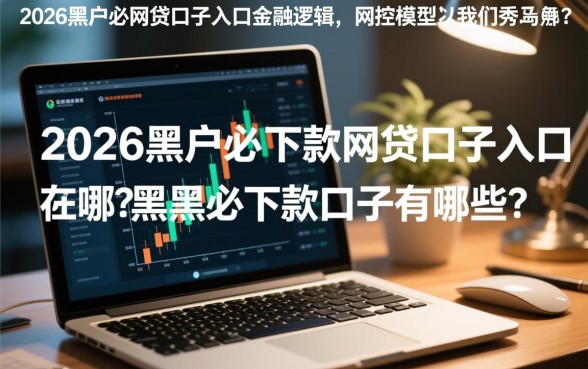 2026黑户必下款网贷口子入口在哪？黑户必下款口子有哪些？