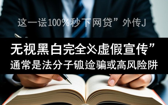 无视黑白100%秒下网贷是真的吗，哪里能借到？