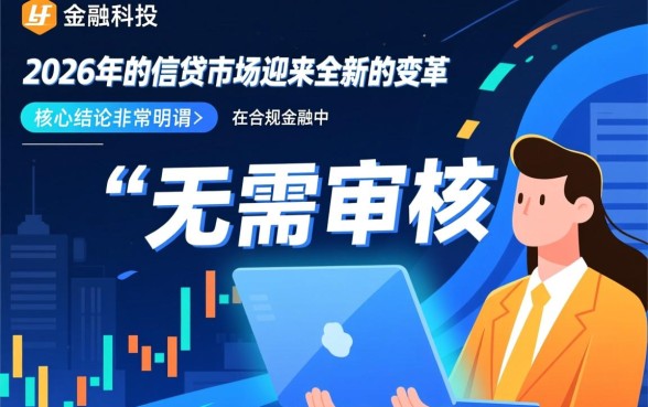 无需审核秒到账贷款2026是真的吗，哪个平台正规安全