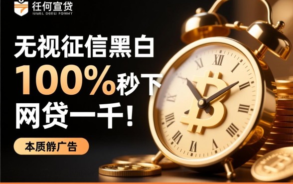 无视征信黑白100%秒下网贷一千是真的吗，哪里申请？