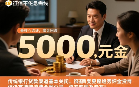 征信不好哪里可以借钱急用5000，有哪些秒下款渠道？