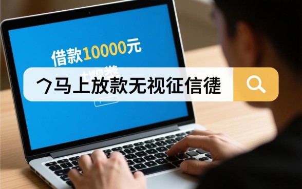 借款10000元马上放款无视征信是真的吗，哪里可以借到？