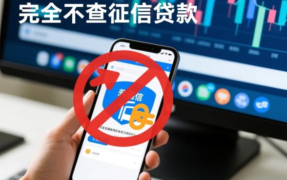 不查征信的贷款app有哪些？不查综合评分的借钱软件