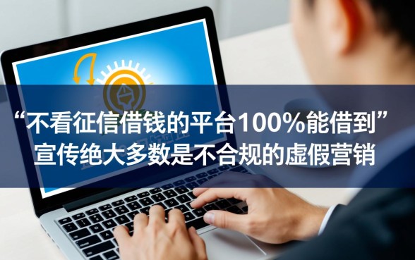 不看征信借钱的平台100%能借到吗，有哪些正规口子