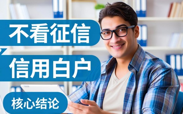 20岁借钱平台不看征信容易通过？不看征信的口子有哪些？