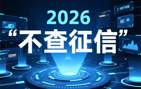 2026年有哪些网贷不查征信，不看征信的平台怎么申请