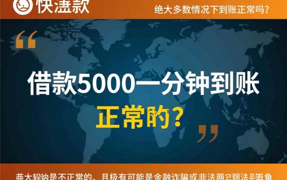 快速借款5000一分钟到账正常吗，哪个平台靠谱下款快？