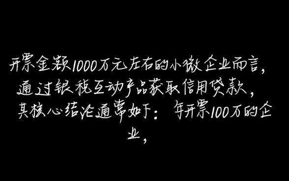 一年开票100万银税贷能贷多少，银税贷额度怎么计算