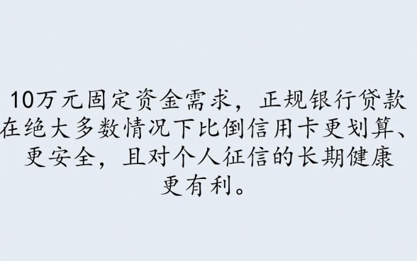 贷款10万和倒信用卡哪个划算一点，哪个利息低？