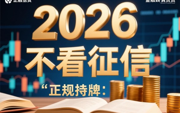 2026年不看征信借款平台有哪些，好下款的平台怎么申请