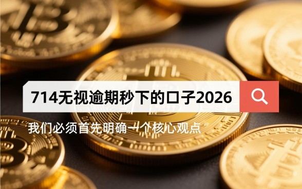 2026年714无视逾期秒下的口子还能下吗？这种贷款违法吗？