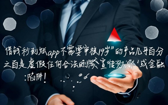 借钱秒到账app不用审核是真的吗，19岁能下款吗？