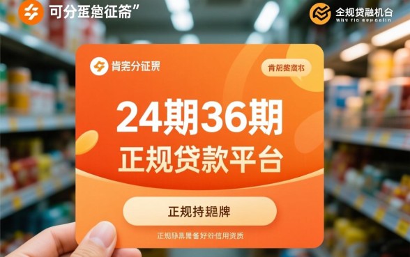 可分24期36期的正规贷款平台吗，哪个正规贷款平台能分24期36期