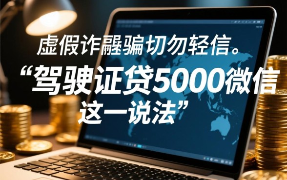 驾驶证贷5000微信口子是真的吗，微信贷款怎么申请靠谱吗