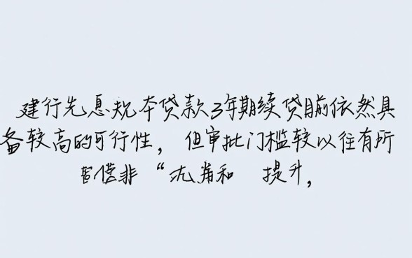 建行先息后本贷款3年期续贷好贷吗，怎么办理？