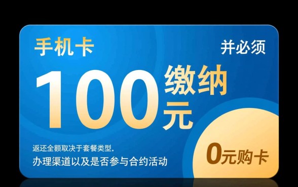 新办手机卡都要交100吗，办卡预存100元反多少钱