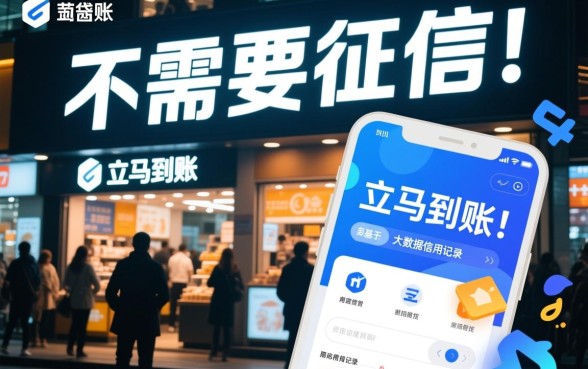 不需要征信的贷款app立马到账是真的吗？哪个安全靠谱？