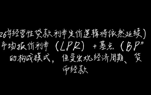 2026年经营贷利率怎么算？最新计算公式是什么