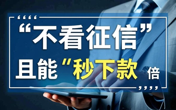 借5000不看征信秒下款2026是真的吗，哪里可以借到钱？