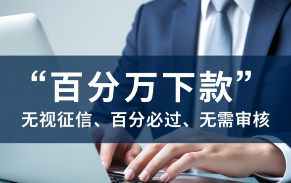 哪里能借钱百分百能借到，私人借款哪里借最快？