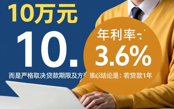 年利率3.6贷款10万利息是多少，利息计算公式是什么