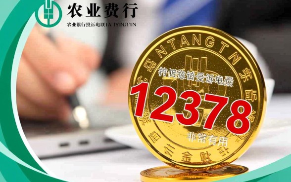 农业银行投诉电联12378有用吗，怎么投诉最有效？