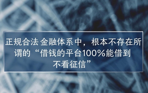借钱的平台100%能借到不看征信吗，哪个平台借钱不看征信？