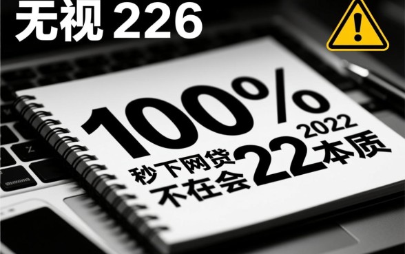 无视黑白100%秒下网贷2026是真的吗，哪个平台容易下款？