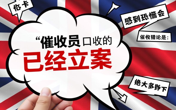 信用卡逾期催收员说立案了什么意思，是真的吗