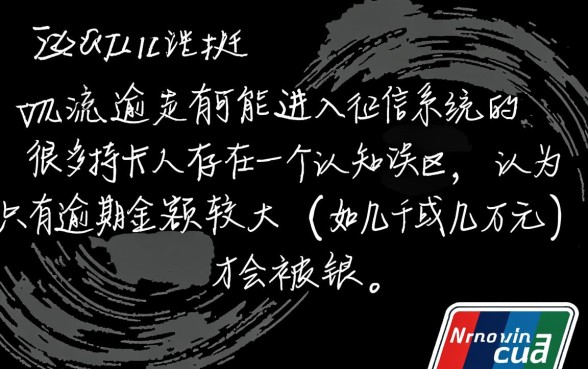 信用卡300元逾期会不会进入征信，逾期多久上征信？