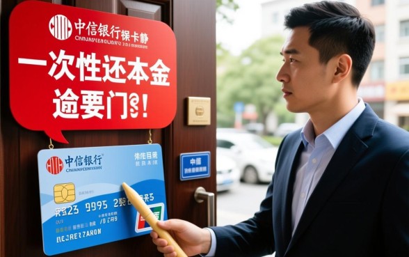 中信信用卡上门催收说一次性还本金，只还本金靠谱吗？