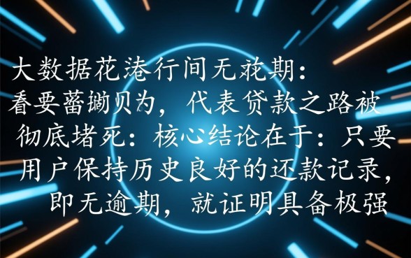 大数据花了无逾期能下款吗，2026必下网贷口子