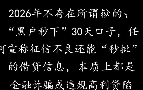2026黑户秒下的30天口子有吗，黑户秒下口子靠谱吗
