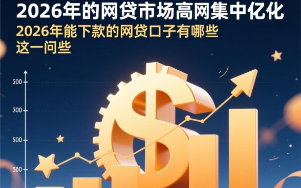 2026年能下款的网贷口子有哪些，2026年网贷哪里容易下款