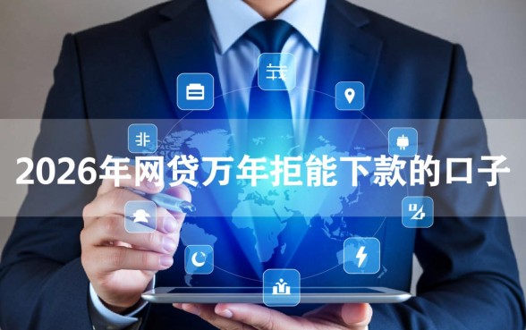 2026年万年拒能下款的口子有吗？征信黑了哪里能借？