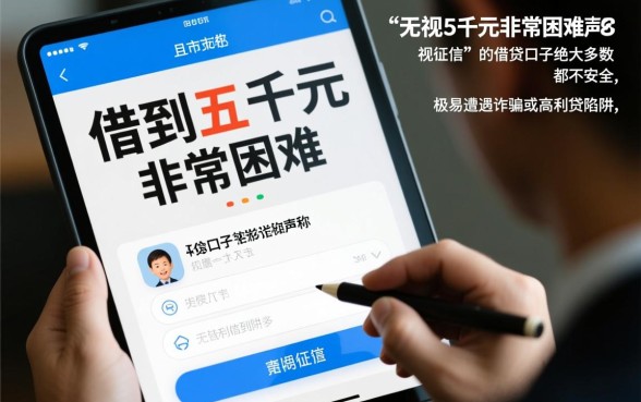 征信花借五千能下款吗，征信花借5000安全吗